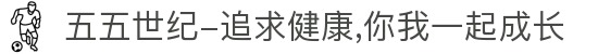 五五世纪-追求健康,你我一起成长