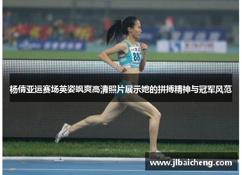 杨倩亚运赛场英姿飒爽高清照片展示她的拼搏精神与冠军风范