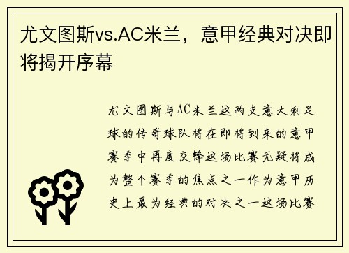 尤文图斯vs.AC米兰，意甲经典对决即将揭开序幕