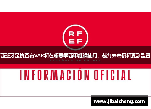 西班牙足协宣布VAR将在新赛季西甲继续使用，裁判未来仍将受到监督