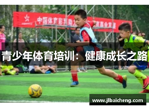 青少年体育培训：健康成长之路