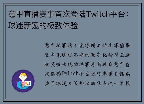 意甲直播赛事首次登陆Twitch平台：球迷新宠的极致体验