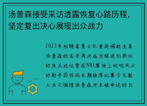 汤普森接受采访透露恢复心路历程，坚定复出决心展现出众战力