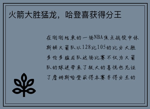 火箭大胜猛龙，哈登喜获得分王