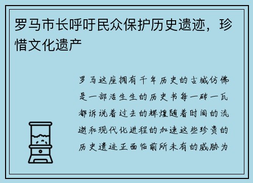罗马市长呼吁民众保护历史遗迹，珍惜文化遗产