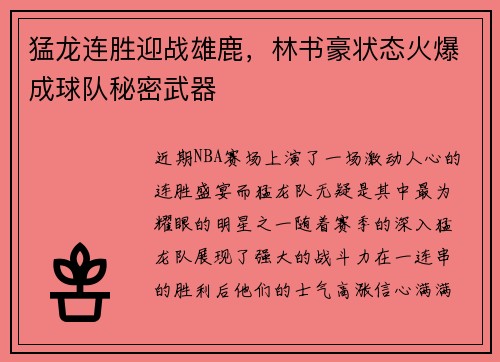 猛龙连胜迎战雄鹿，林书豪状态火爆成球队秘密武器
