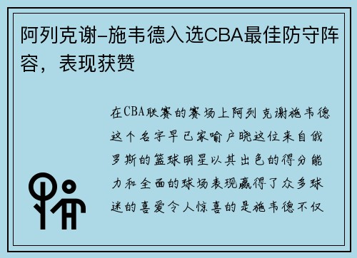 阿列克谢-施韦德入选CBA最佳防守阵容，表现获赞