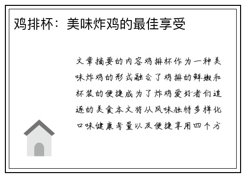 鸡排杯：美味炸鸡的最佳享受