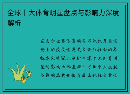 全球十大体育明星盘点与影响力深度解析