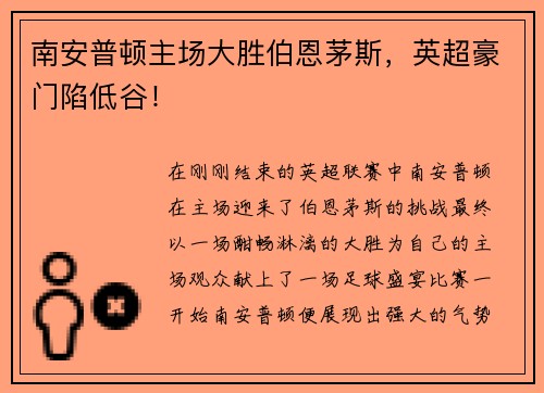 南安普顿主场大胜伯恩茅斯，英超豪门陷低谷！