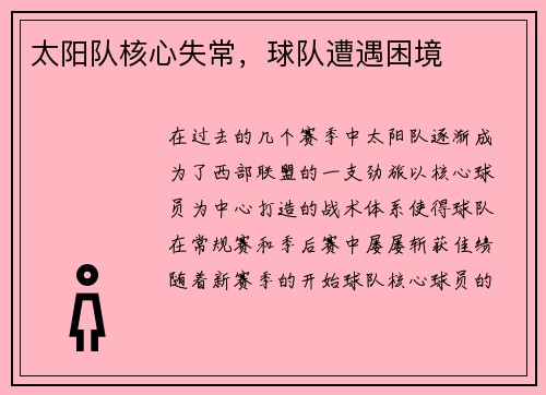 太阳队核心失常，球队遭遇困境