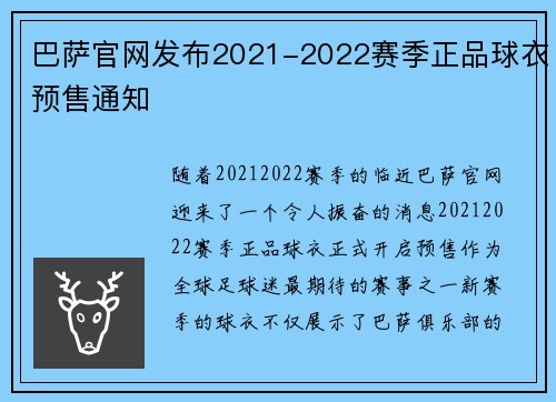 巴萨官网发布2021-2022赛季正品球衣预售通知
