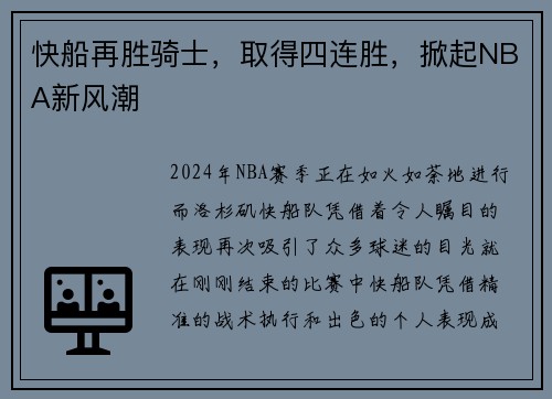 快船再胜骑士，取得四连胜，掀起NBA新风潮