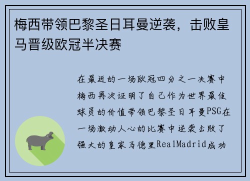 梅西带领巴黎圣日耳曼逆袭，击败皇马晋级欧冠半决赛