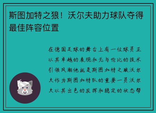 斯图加特之狼！沃尔夫助力球队夺得最佳阵容位置