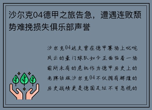 沙尔克04德甲之旅告急，遭遇连败颓势难挽损失俱乐部声誉