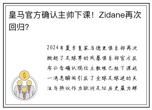 皇马官方确认主帅下课！Zidane再次回归？