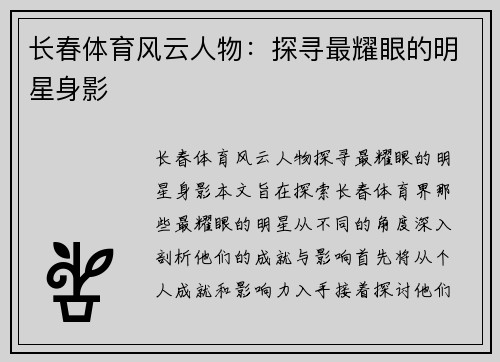 长春体育风云人物：探寻最耀眼的明星身影