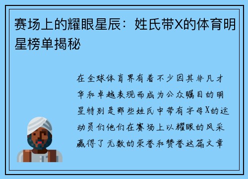 赛场上的耀眼星辰：姓氏带X的体育明星榜单揭秘