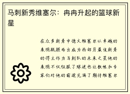 马刺新秀维塞尔：冉冉升起的篮球新星