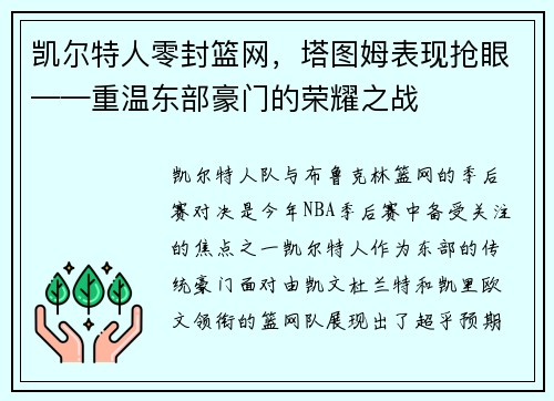 凯尔特人零封篮网，塔图姆表现抢眼——重温东部豪门的荣耀之战