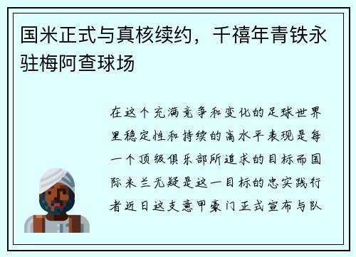 国米正式与真核续约，千禧年青铁永驻梅阿查球场