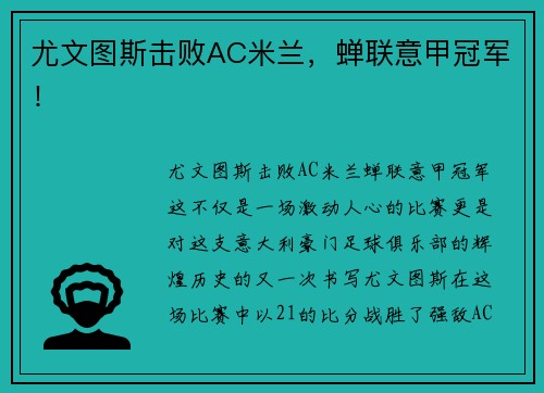 尤文图斯击败AC米兰，蝉联意甲冠军！