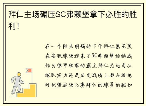 拜仁主场碾压SC弗赖堡拿下必胜的胜利！