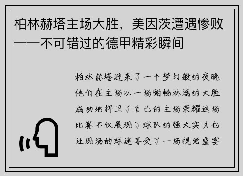 柏林赫塔主场大胜，美因茨遭遇惨败——不可错过的德甲精彩瞬间