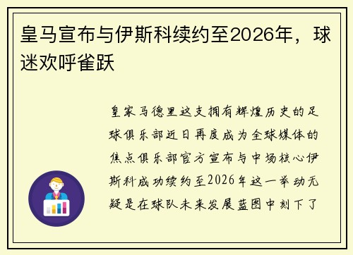 皇马宣布与伊斯科续约至2026年，球迷欢呼雀跃