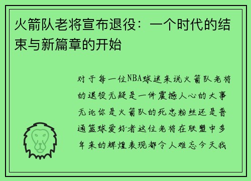 火箭队老将宣布退役：一个时代的结束与新篇章的开始