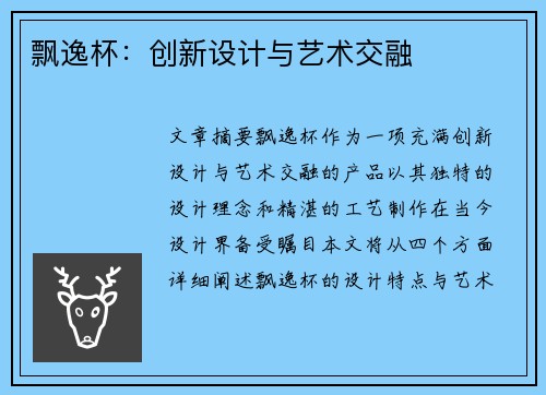 飘逸杯：创新设计与艺术交融