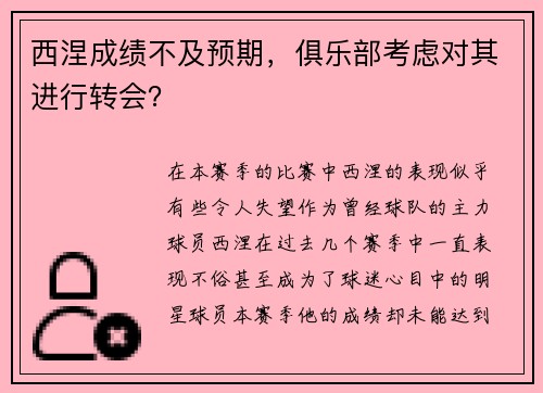 西涅成绩不及预期，俱乐部考虑对其进行转会？