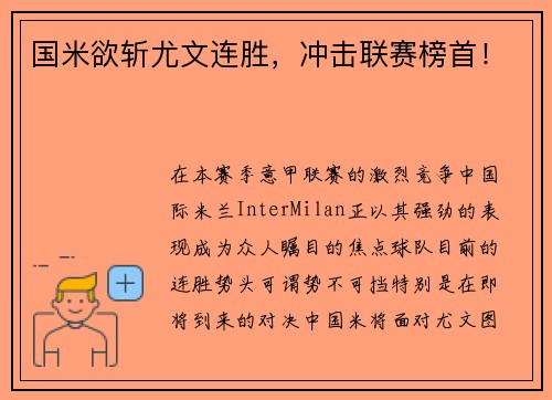 国米欲斩尤文连胜，冲击联赛榜首！