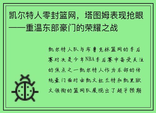 凯尔特人零封篮网，塔图姆表现抢眼——重温东部豪门的荣耀之战