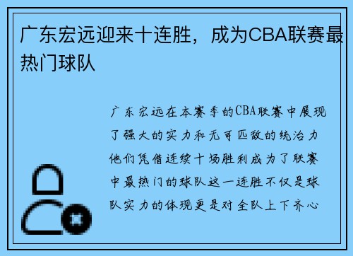 广东宏远迎来十连胜，成为CBA联赛最热门球队
