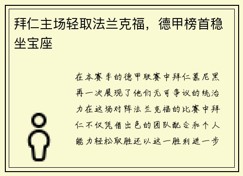 拜仁主场轻取法兰克福，德甲榜首稳坐宝座