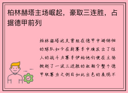 柏林赫塔主场崛起，豪取三连胜，占据德甲前列