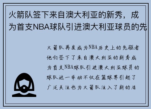 火箭队签下来自澳大利亚的新秀，成为首支NBA球队引进澳大利亚球员的先驱