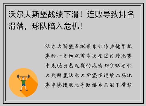沃尔夫斯堡战绩下滑！连败导致排名滑落，球队陷入危机！