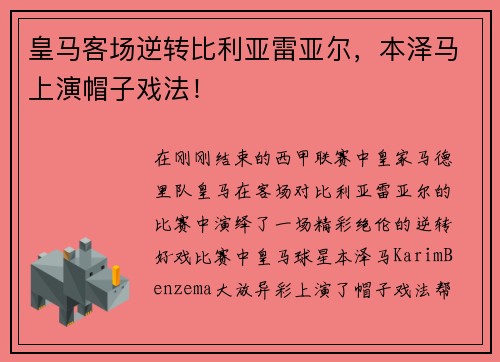 皇马客场逆转比利亚雷亚尔，本泽马上演帽子戏法！