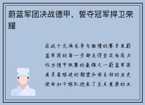 蔚蓝军团决战德甲，誓夺冠军捍卫荣耀