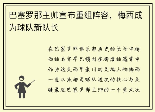 巴塞罗那主帅宣布重组阵容，梅西成为球队新队长