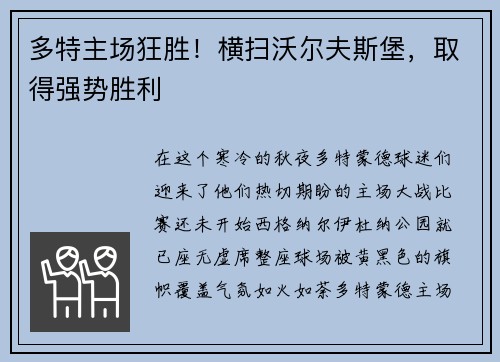 多特主场狂胜！横扫沃尔夫斯堡，取得强势胜利