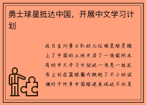 勇士球星抵达中国，开展中文学习计划