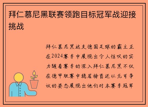 拜仁慕尼黑联赛领跑目标冠军战迎接挑战