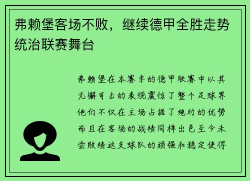 弗赖堡客场不败，继续德甲全胜走势统治联赛舞台