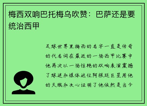 梅西双响巴托梅乌吹赞：巴萨还是要统治西甲