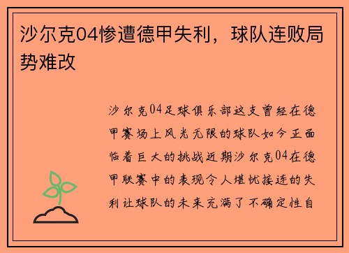 沙尔克04惨遭德甲失利，球队连败局势难改