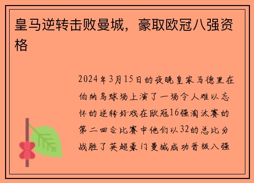 皇马逆转击败曼城，豪取欧冠八强资格